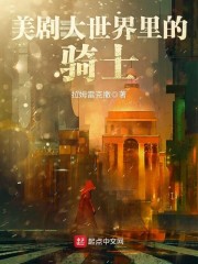 美剧大世界里的骑士章节列表