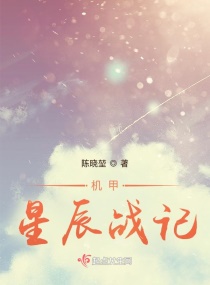 机甲星辰战记章节列表