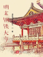 明末钢铁大亨章节列表