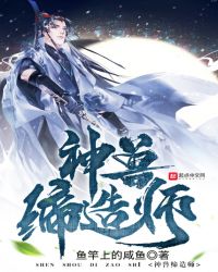 神兽缔造师章节列表