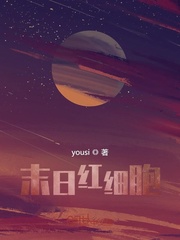 末日红细胞章节列表