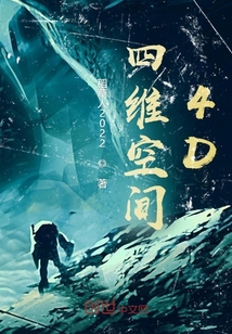 四维空间雅利安人的惊世之谋章节列表