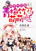 快穿时空局：青梅竹马萌萌哒章节列表