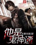 他是鬼神通章节列表