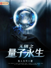 无限之量子永生章节列表