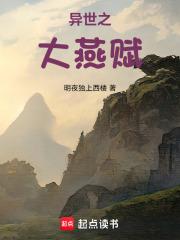 异世召唤之大燕赋章节列表