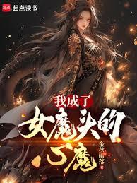 我成了女魔头的心魔章节列表