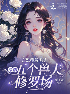 恶雌娇软：深陷五个兽夫修罗场章节列表