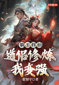 躺平修仙：道侣修炼我变强章节列表