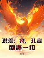 洪荒：我，孔宣，刷爆一切！章节列表