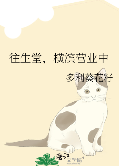 往生堂，横滨营业中章节列表