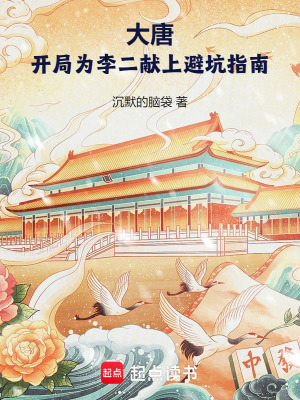 大唐：开局为李二献上避坑指南章节列表