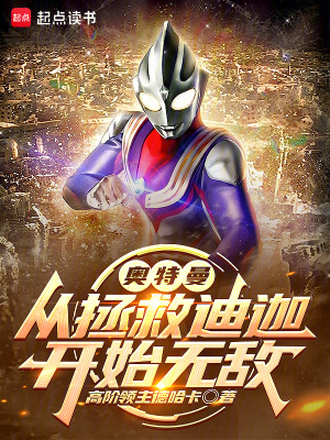 奥特曼：从拯救迪迦开始无敌章节列表