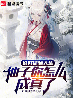 说好体验人生，仙子你怎么成真了章节列表