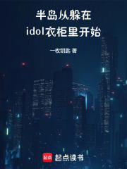 半岛：从躲在idol衣柜里开始章节列表
