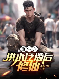 重生之洪水泛滥后修仙章节列表