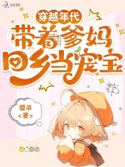 穿越年代，带着爹妈回乡当宠宝章节列表