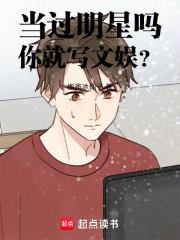 当过明星吗，你就写文娱？章节列表