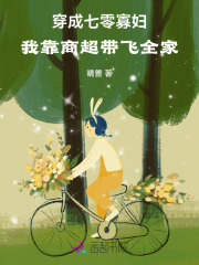 穿成七零寡妇，我靠商超带飞全家章节列表