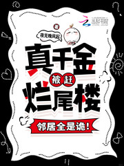 真千金被赶烂尾楼，邻居全是诡！章节列表