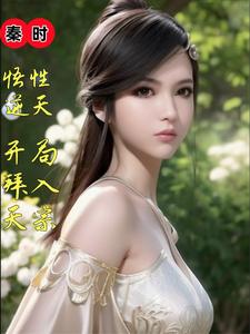 秦时：悟性逆天，开局拜入天宗章节列表