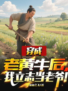 穿成老黄牛后，我立志当老爷！章节列表