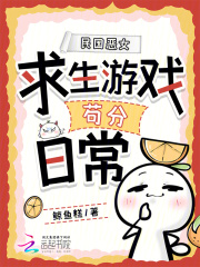 民国恶女求生游戏苟分日常章节列表
