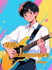 华娱：从2009到影视寒冬章节列表