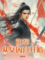 边军：从女囚营开始章节列表