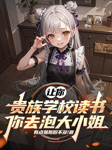 让你贵族学校读书，你去泡大小姐章节列表