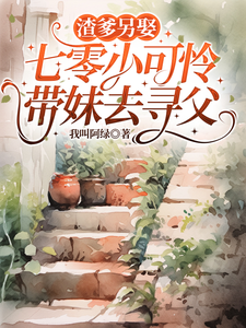 渣爹另娶，七零小可怜带妹去寻父章节列表