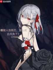 模拟人生而已，怎么成白月光了？章节列表