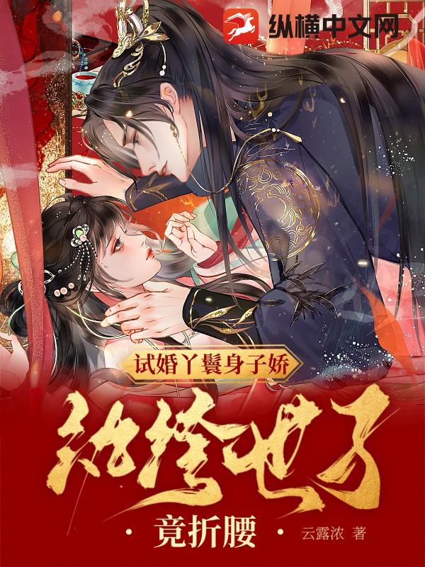 试婚丫鬟身子娇，纨绔世子竟折腰章节列表