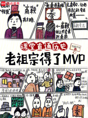 现代历史课，被皇帝们旁听了章节列表