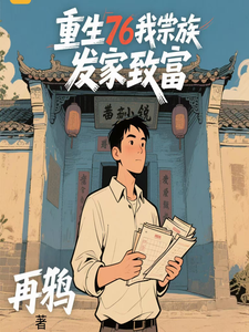 重生76我带宗族发家致富章节列表