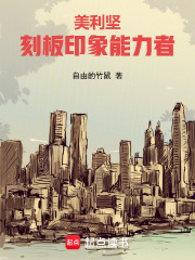 美利坚：刻板印象能力者章节列表