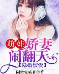 隐婚蜜爱：萌娃娇妻闹翻天章节列表