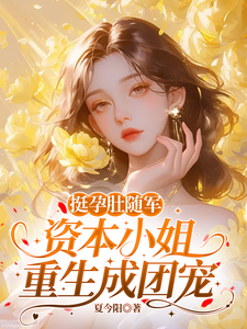 挺孕肚随军，资本小姐重生成团宠章节列表