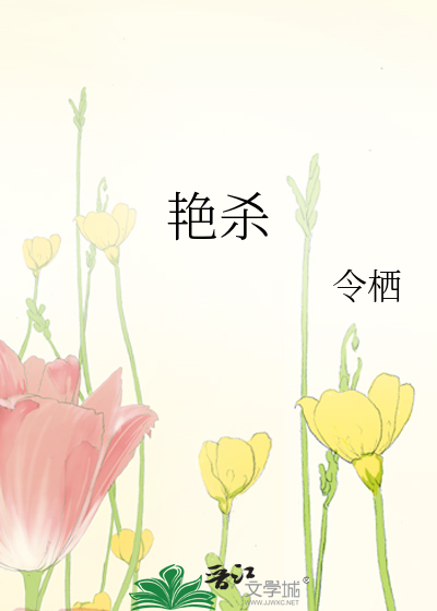 艳杀章节列表