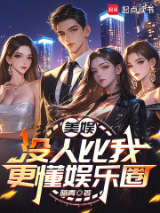 美娱：没人比我更懂娱乐圈章节列表