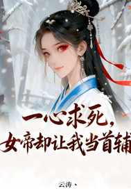 一心求死，女帝却让我当首辅章节列表