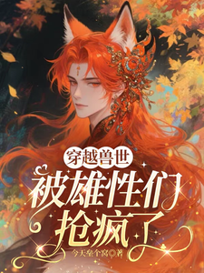 穿越兽世，被雄性们抢疯了章节列表