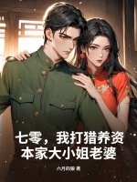 七零，我打猎养资本家大小姐老婆章节列表