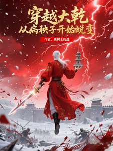 穿越大乾，从病秧子开始蜕变章节列表