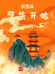 长生从劈柴开始章节列表