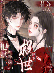 替嫁祭天？抱歉，她手握救世剧本章节列表