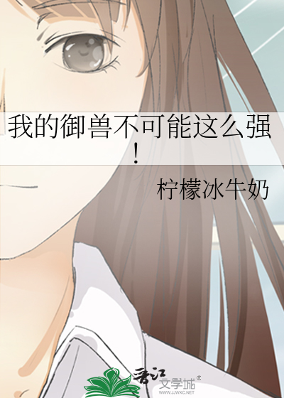 我的御兽不可能这么强！章节列表