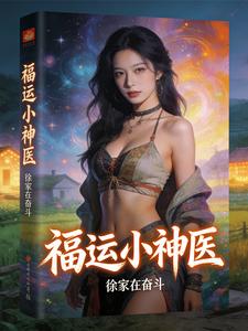 福运小神医章节列表
