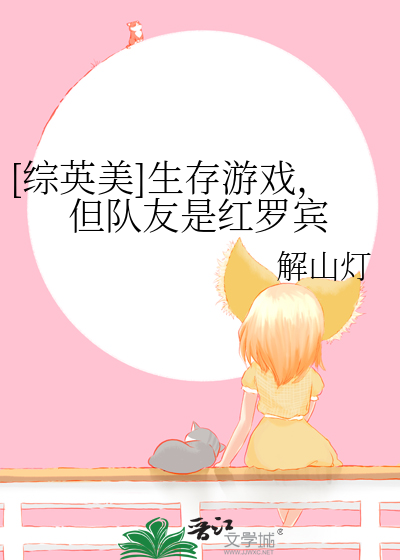 [综英美]生存游戏，但队友是红罗宾章节列表