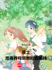 废土：恶毒养母带崽吃香喝辣章节列表